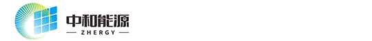 蘇州中和能源科技有限公司