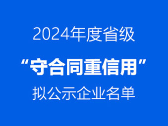 恭喜！這兩家企業(yè)通過省級(jí) “守合同重信用” 初審公示?