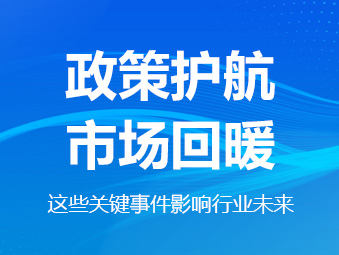 政策護航、市場回暖，這些關(guān)鍵事件影響行業(yè)未來